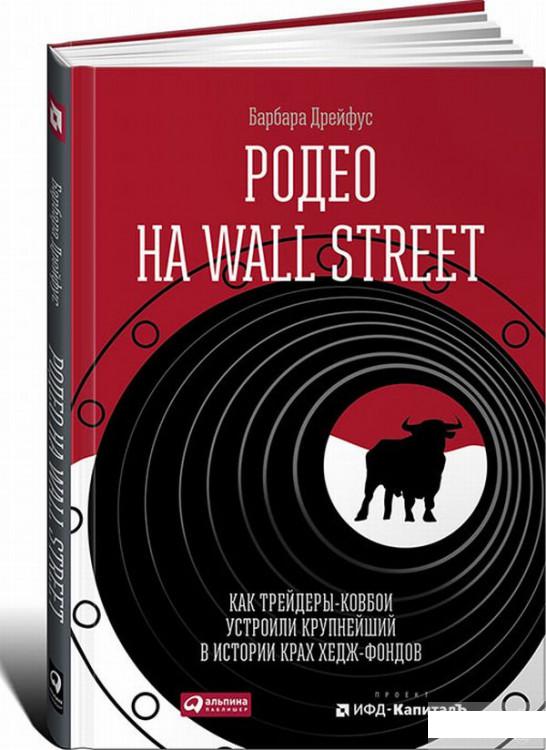 

Родео на Wall Street. Как трейдеры-ковбои устроили крупнейший в истории крах хедж-фондов (493418)