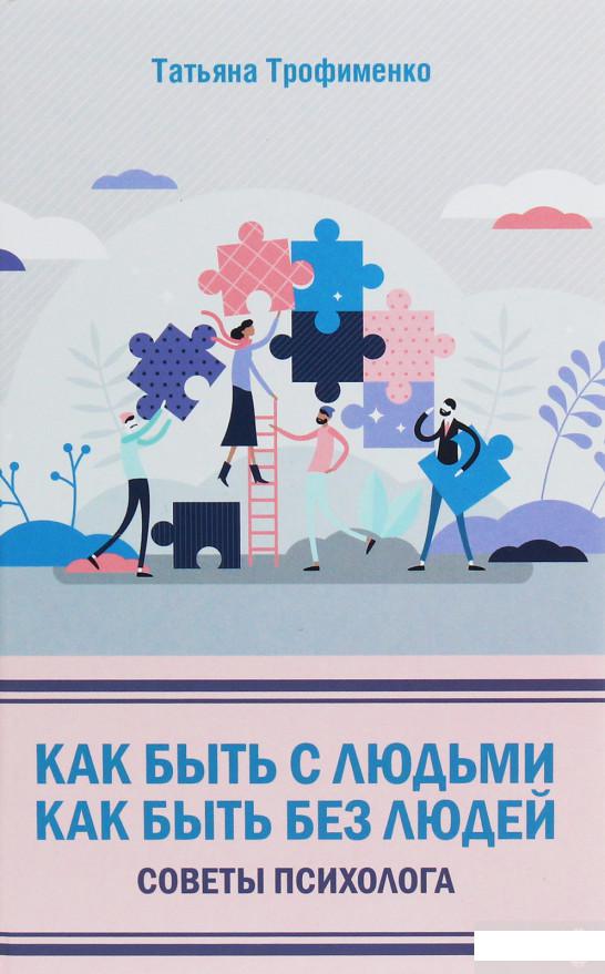 

Как быть с людьми. Как быть без людей. Советы психолога (1250935)
