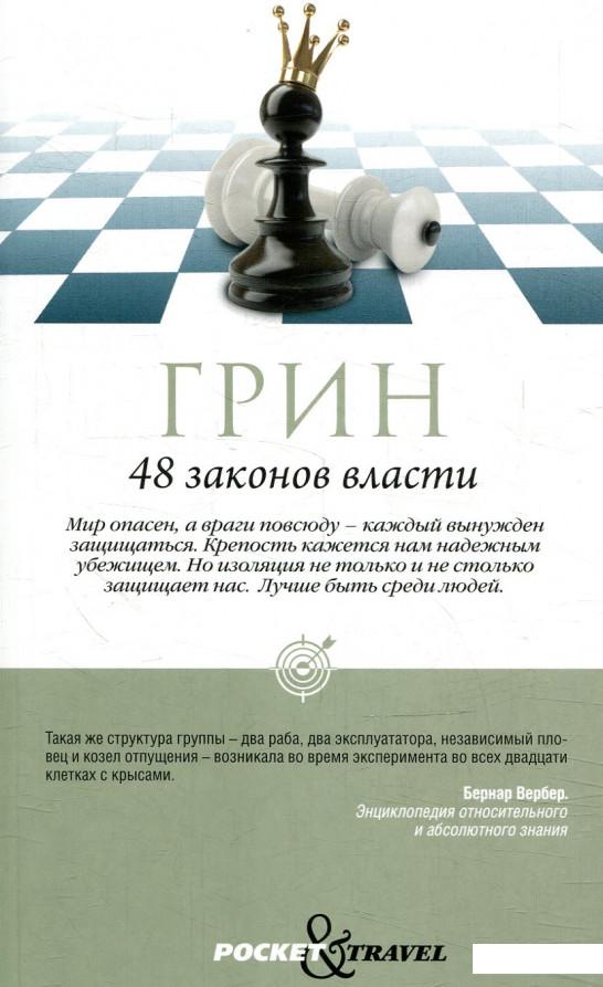 

48 законов власти (Краткая версия) (882972)