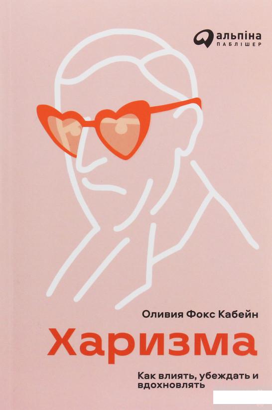 

Харизма. Как влиять, убеждать и вдохновлять (1246826)