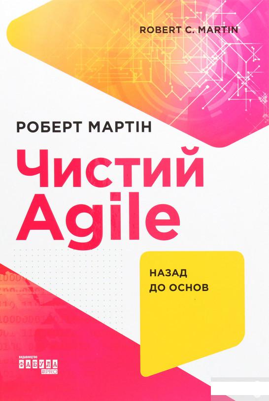 

Чистий AGILE. Назад до основ (1291739)