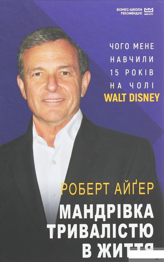 

Мандрівка тривалістю в життя. Чого мене навчили 15 років на чолі "Walt Disney" (1248433)