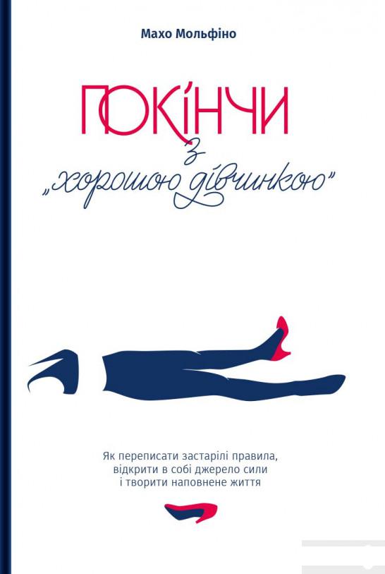 

Покінчи з "хорошою дівчинкою". Як переписати застарілі правила, відкрити в собі джерело сили і творити наповнене життя (1253966)