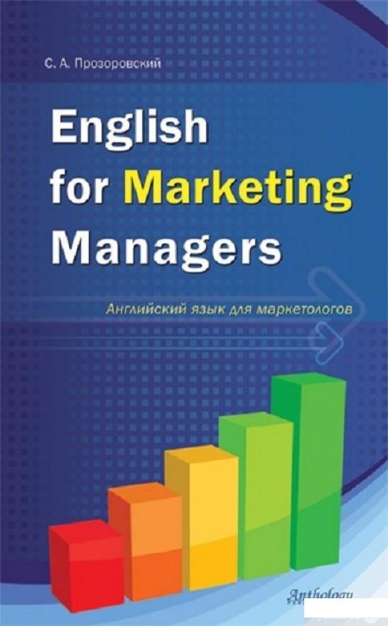 

English for Marketing Managers (Английский язык для маркетологов) (405027)