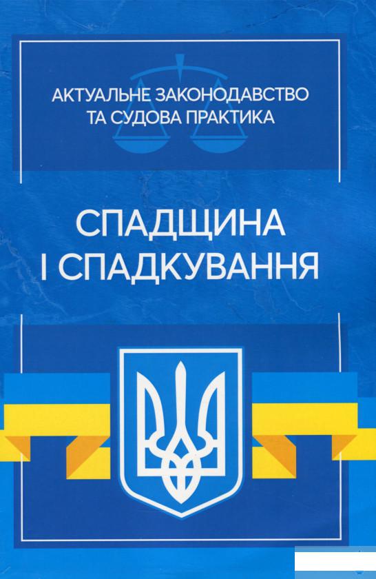 

Книга «Спадщина і спадкування. Актуальне законодавство та судова практика» – (1262623)