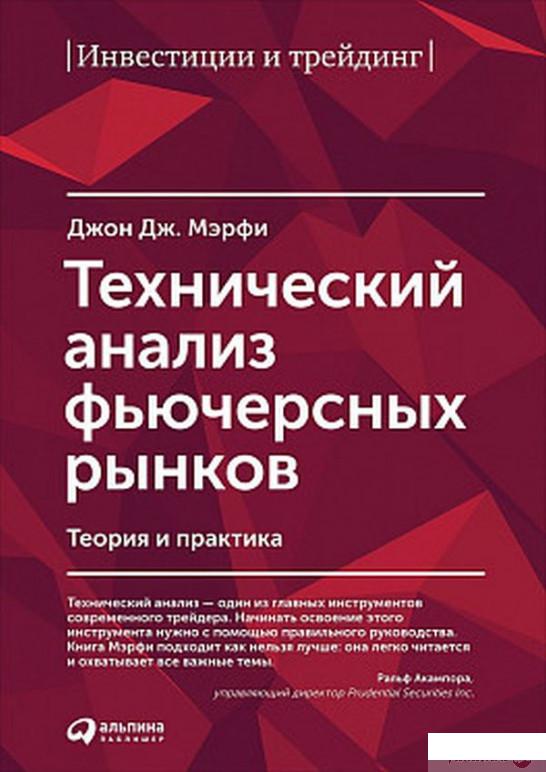

Технический анализ фьючерсных рынков. Теория и практика (239485)