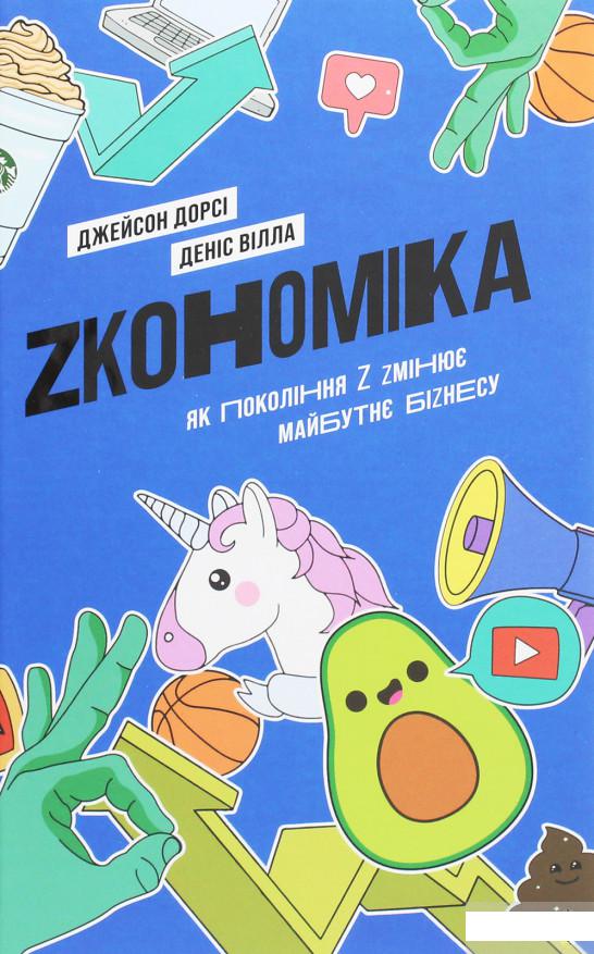 

Zкономіка. Як покоління Z zмінює майбутнє біzнесу (1249577)