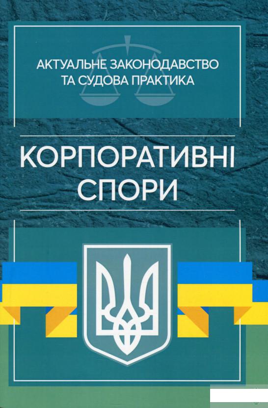 

Актуальне законодавство та судова практика. Корпоративні спори (1265023)