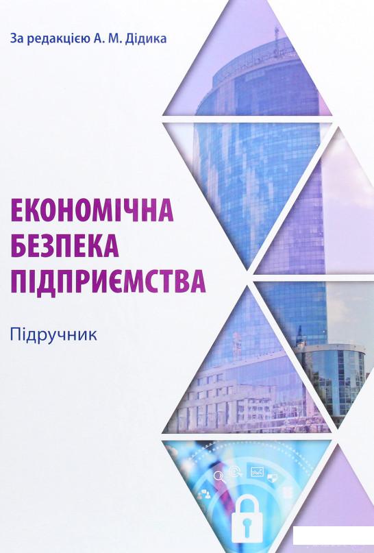 

Економічна безпека підприємства (1294824)