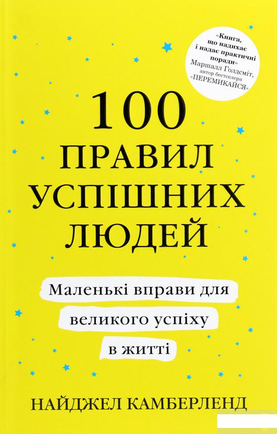 

100 правил успішних людей. Маленькі вправи для великого успіху в житті (1291180)