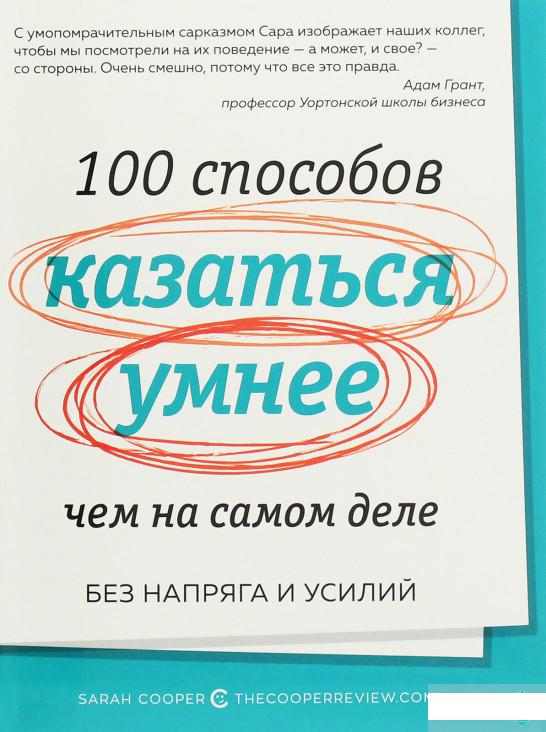 

100 способов казаться умнее, чем на самом деле. Без напряга и усилий (1258885)