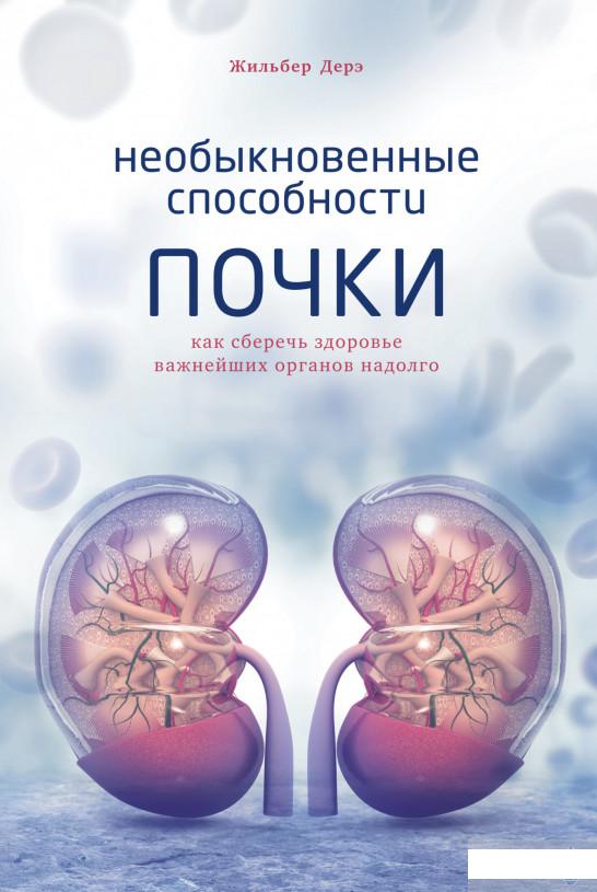 

Необыкновенные способности почки. Как сберечь здоровье важнейших органов надолго (1291747)