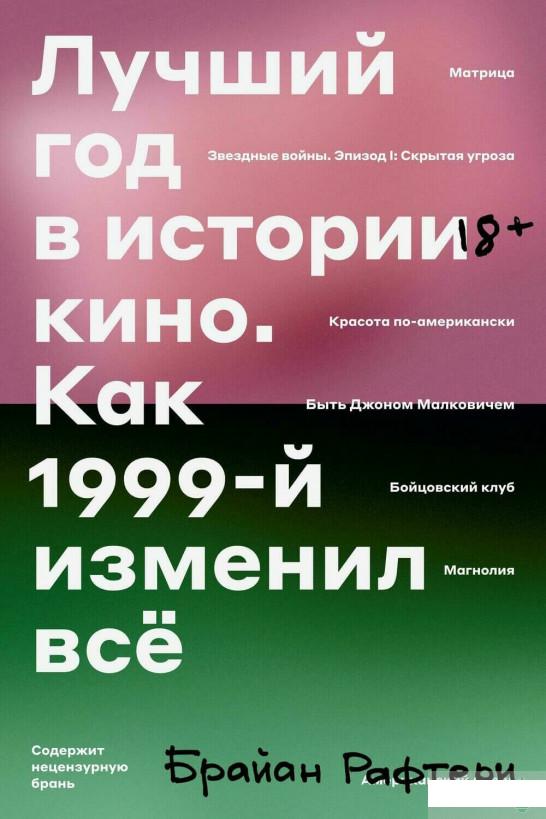 

Лучший год в истории кино. Как 1999-й изменил все (1296733)