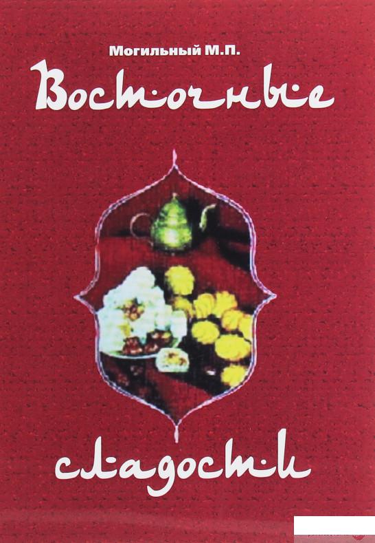 

Восточные сладости (технология, рецептура, рекомендации) (1248835)