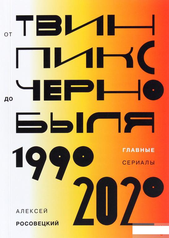 

От «Твин Пикс» до «Чернобыля». Главные сериалы 1990-2020 (1261642)