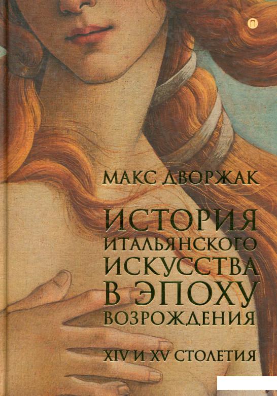 

История итальянского искусства в эпоху Возрождения. Том 1 (883012)