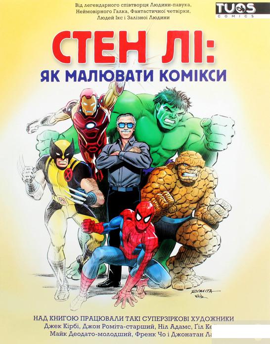 

Стен Лі. Як малювати комікси (1274750)