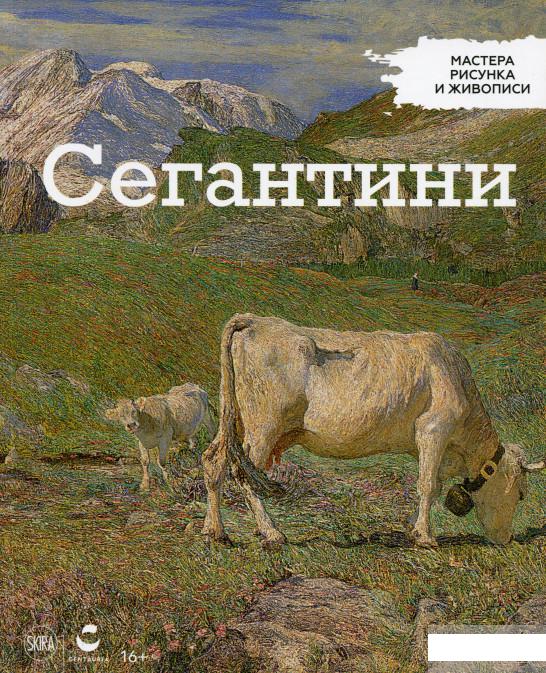 

Мастера рисунка и живописи. Выпуск 22. Сегантини (1290144)