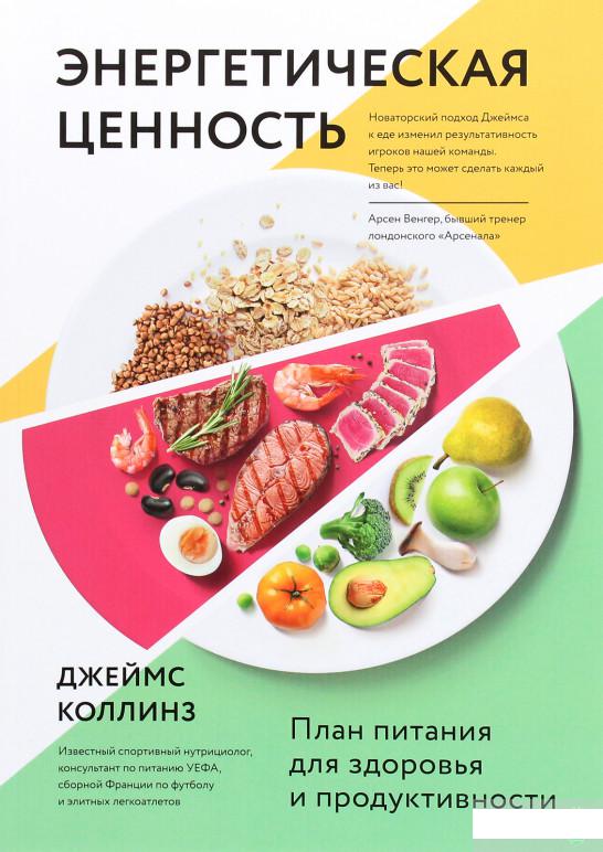 

Энергетическая ценность. План питания для здоровья и продуктивности (1261271)