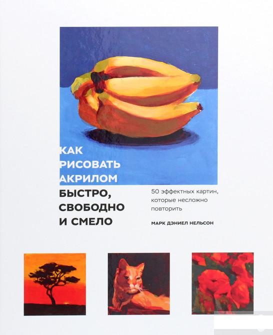 

Как рисовать акрилом быстро, свободно и смело. 50 эффектных картин, которые несложно повторить (1251166)