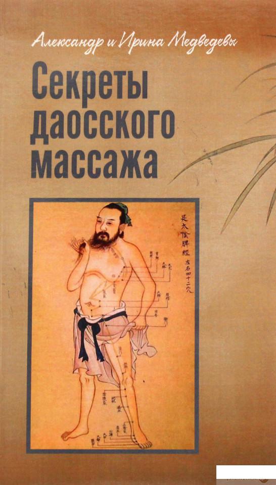 

Секреты даосского массажа (864904)