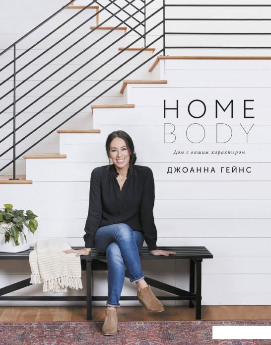 

Homebody. Дом с вашим характером (1202987)