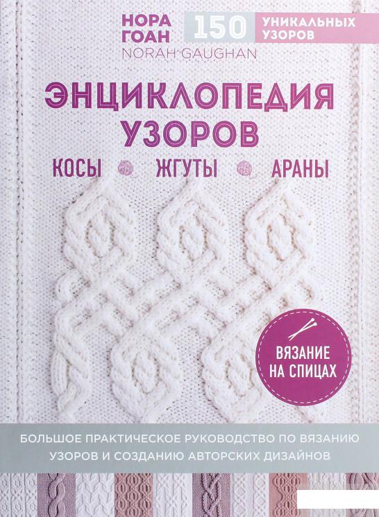 

Энциклопедия узоров. Косы, жгуты, араны. Вязание на спицах (1259179)
