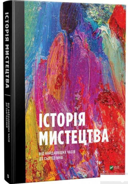 

Історія мистецтва від найдавніших часів до сьогодення (965925)