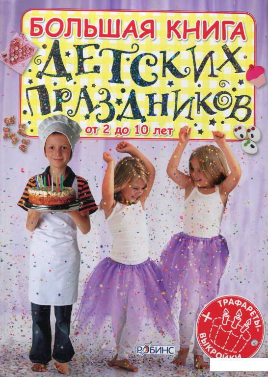

Большая книга детских праздников. От 2 до 10 лет (344456)