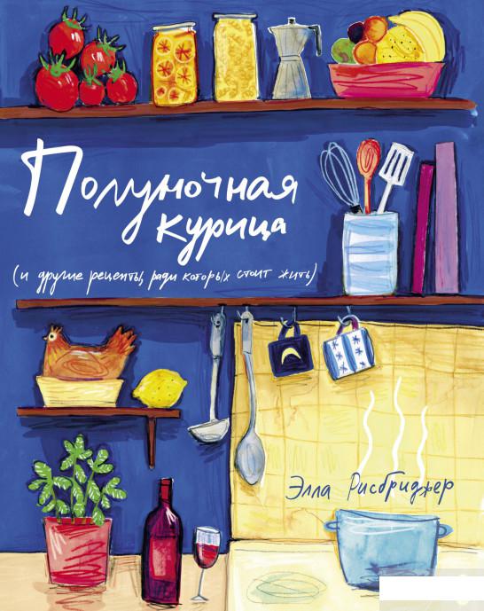 

Полуночная курица (и другие рецепты, ради которых стоит жить) (1265056)