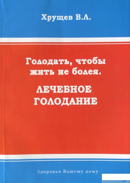 

Голодать, чтобы жить не болея. Лечебное голодание (1262327)