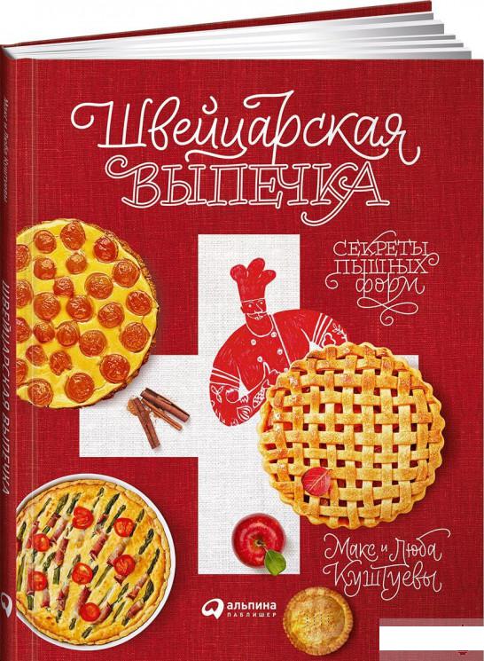 

Швейцарская выпечка. Секреты пышных форм (921984)