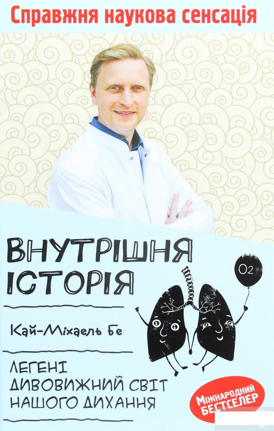 

Внутрішня історія. Легені. Дивовижний світ нашого дихання (1262615)