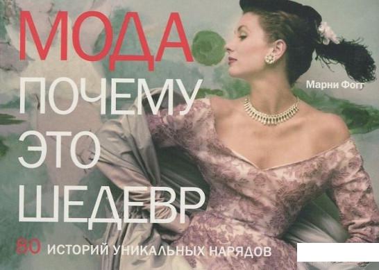 

Мода. Почему это шедевр. 80 историй уникальных нарядов (392547)