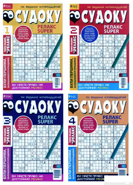

Книга Судоку Релакс Super (комплект із 20 книг) (1260030)