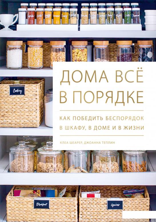 

Дома всё в порядке. Как победить беспорядок в шкафу, в доме и в жизни (1251138)