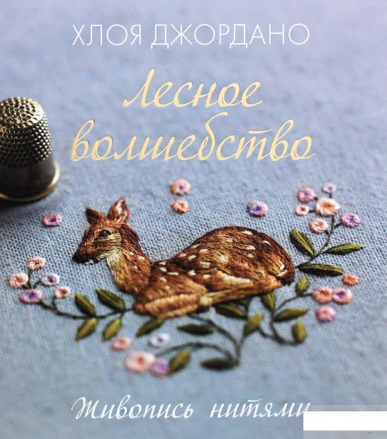 

Лесное волшебство. Живопись нитями (1261252)