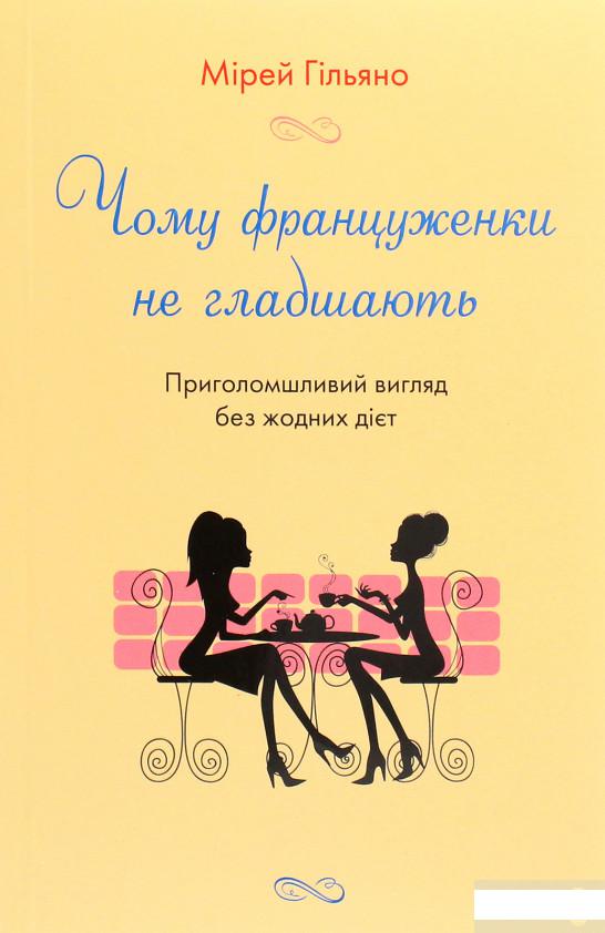 

Чому француженки не гладшають. Приголомшливий вигляд без жодних дієт (1290542)