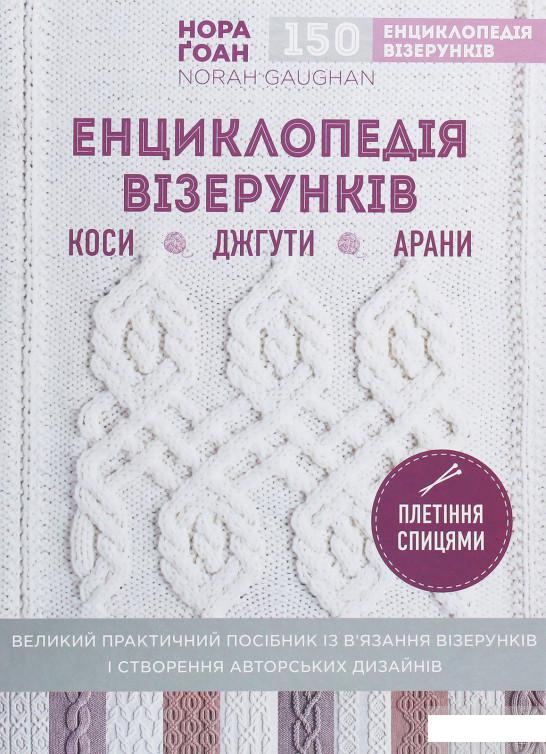 

Енциклопедія візерунків. Коси, джгути, арани. Плетіння спицями (1248425)