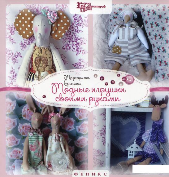 

Модные игрушки своими руками (613851)