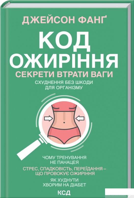 

Код ожиріння. Секрети втрати ваги (1295110)