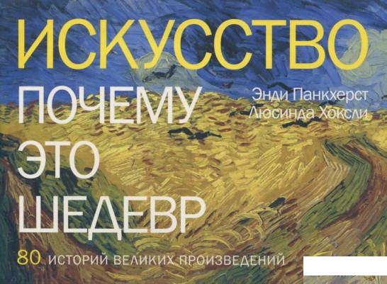 

Искусство. Почему это шедевр (385002)