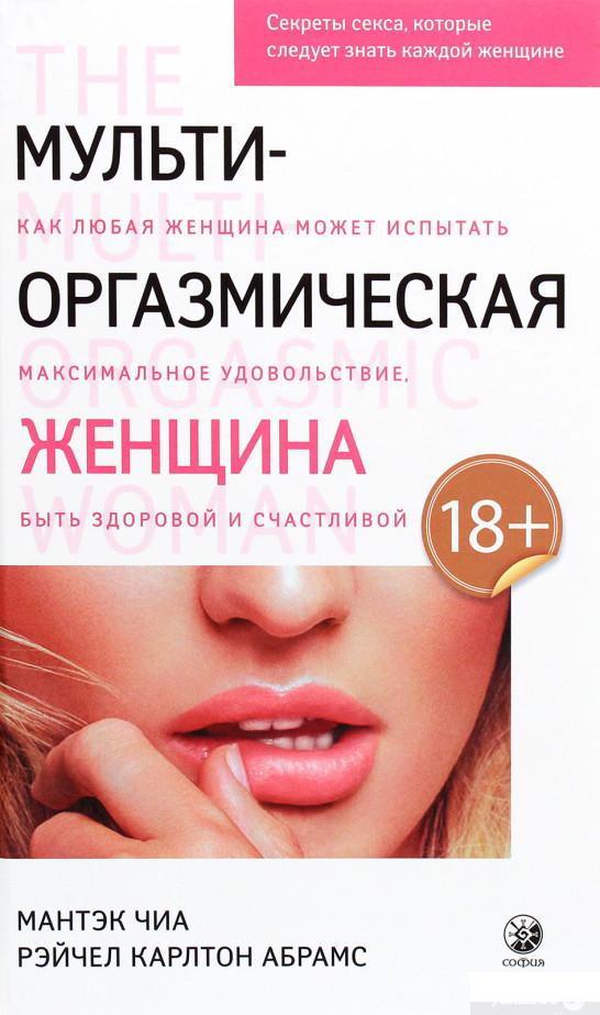 

Мульти-оргазмическая женщина. Секреты секса, которые следует знать каждой женщине (1290347)
