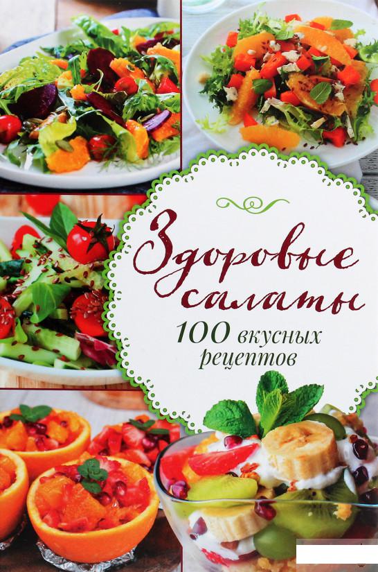 

Здоровые салаты. 100 вкусных рецептов (1296764)
