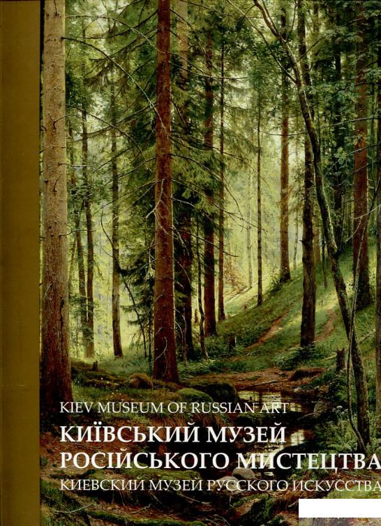 

Київський музей російського мистецтва / Киевский музей русского искусства / Kiev Museum of Russian Art (191934)