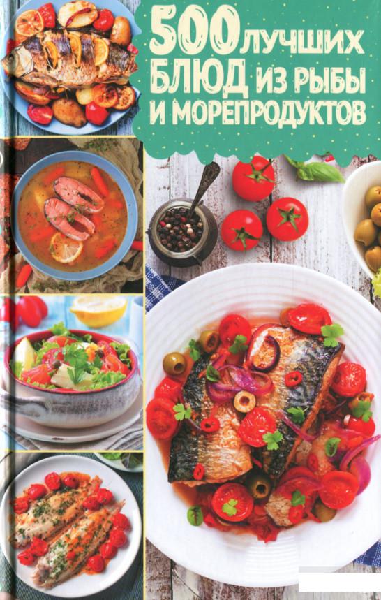

500 лучших блюд из рыбы и морепродуктов (1296754)