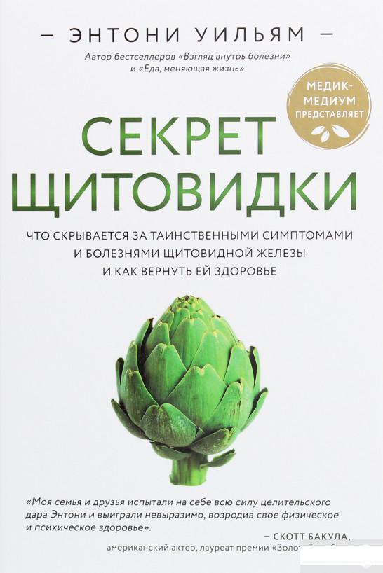 

Секрет щитовидки. Что скрывается за таинственными симптомами и болезнями щитовидной железы и как вернуть ей здоровье (1247120)