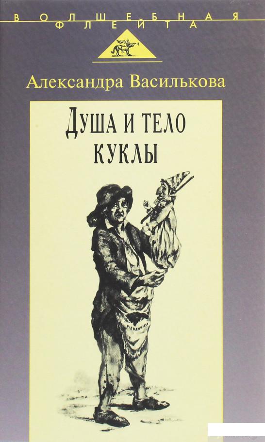

Душа и тело куклы. Природа условности куклы в искусстве XX века: театр, кино, телевидение (1248685)