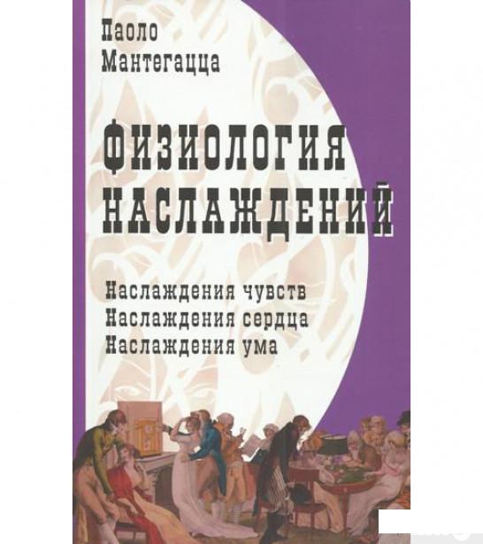 

Физиология наслаждений (334249)