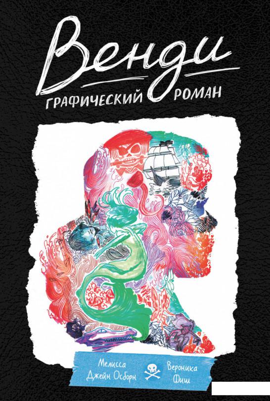 

Венди. Графический роман (1202994)